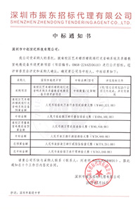 （壓縮）更新V20220516深圳市高級(jí)中學(xué)南校區(qū)藝術(shù)樓四樓劇場(chǎng)燈光音響系統(tǒng)及錄播教室電教設(shè)備升級(jí)更新項(xiàng)目中標(biāo)通知書(shū)763040.jpg