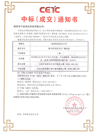 中標通知書-深圳職業(yè)技術(shù)大學圖書館背景音樂廣播設(shè)備采購項目