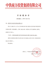 2023-11-21-中鐵大廈會議室系統(tǒng)升級改造項目中標(biāo)結(jié)果通知書-1.jpg