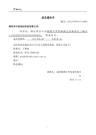 GZCGXY202510240004成交通知書1762911337125-(1).jpg